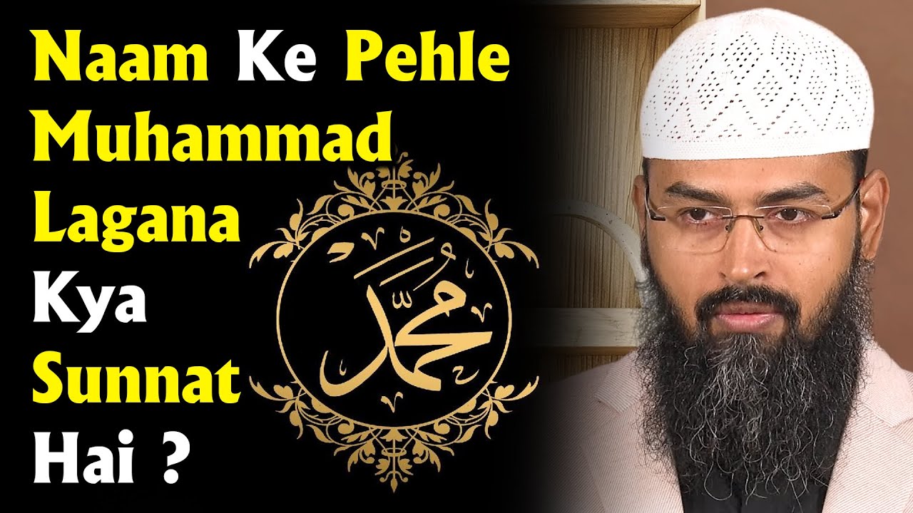 Naam Ke Pehle Muhammad Lagana Kya Sunnat Hai ? By Adv. Faiz Syed