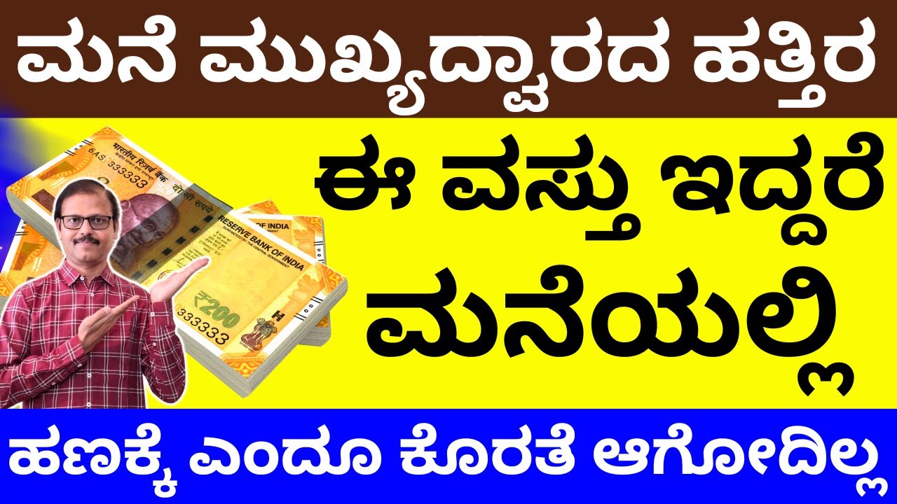 ಮುಖ್ಯದ್ವಾರದ ಹತ್ತಿರ ಈವಸ್ತು ಇದ್ದರೆ ಮನೆಯಲ್ಲಿ ಹಣಕ್ಕೆಕೊರತೆ ಆಗೋದೆ ಇಲ್ಲ LIVE maindoor important vastu tips