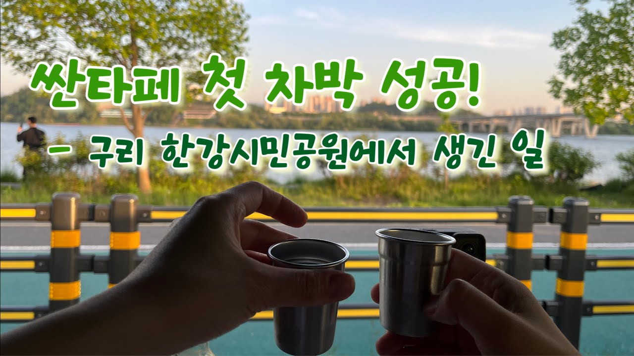 드디어 싼타페 첫 차박 갔어요. (서울근교 차박 한강공원 / 구리 농수산물시장에서 장보기)