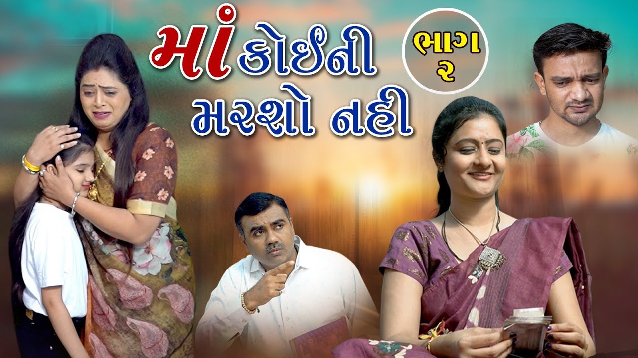 Maa Koi Ni Marsho Nahi 02 l માં કોઈની મરશો નહીં ૦૨ l Gujarati Film @Mr HP films Present