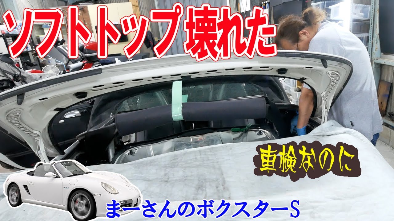 車検に行こうとしたら壊れた　ソフトトップ修理、オイル交換も【ボクスターS】