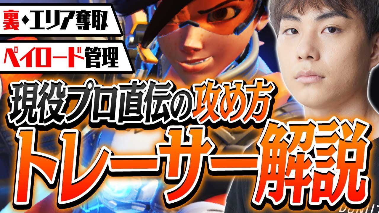 【立ち回り解説】トレーサー徹底解説！！格段に上達する鍵はポイントタッチにある！(攻め編)【オーバーウォッチ2】