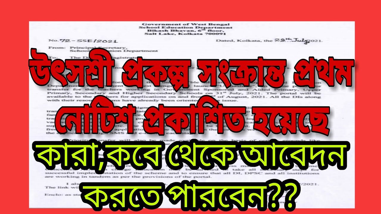 The first notice regarding Utshashree scheme has been published | Online Teacher Transfer Apply