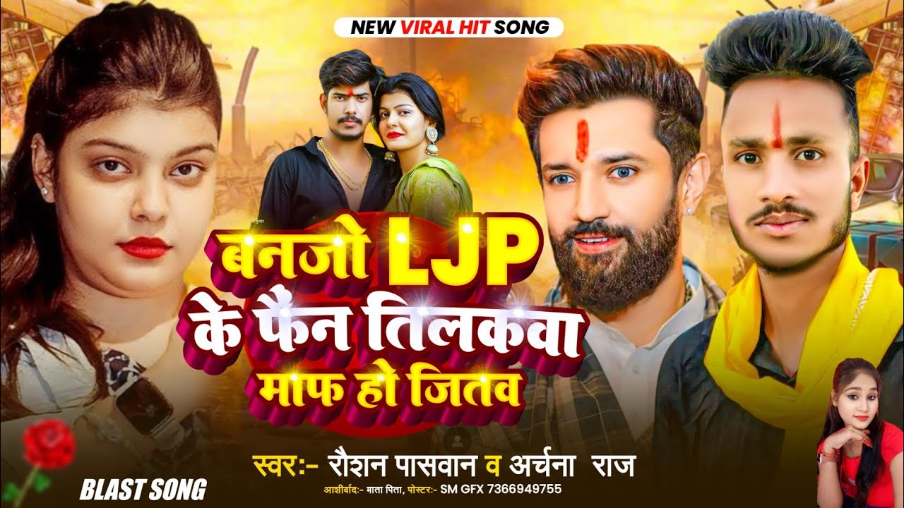 #Video | बंजो LJP के फैंस तिलकवा माफ हो जितव |#Raushan_Paswan * DJ Song LJP बवाल सॉन्ग ljp ke gana
