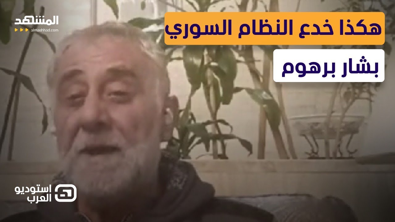 بشار برهوم: بعد اعتقالي قالوا لي طوني خليفة ورطك - استوديو العرب