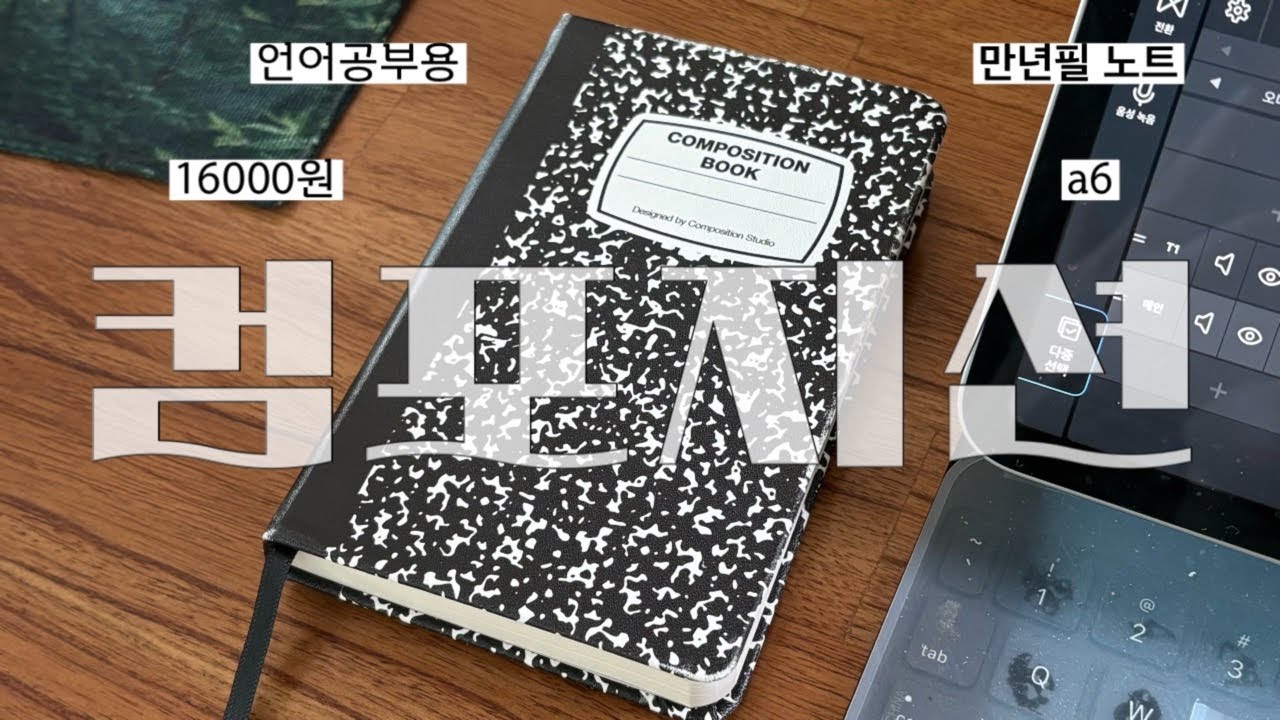 장점이 확실해서 단점 흐린눈 하게 만드는 노트 | 컴포지션 만년필 노트 a6 블랙 도트