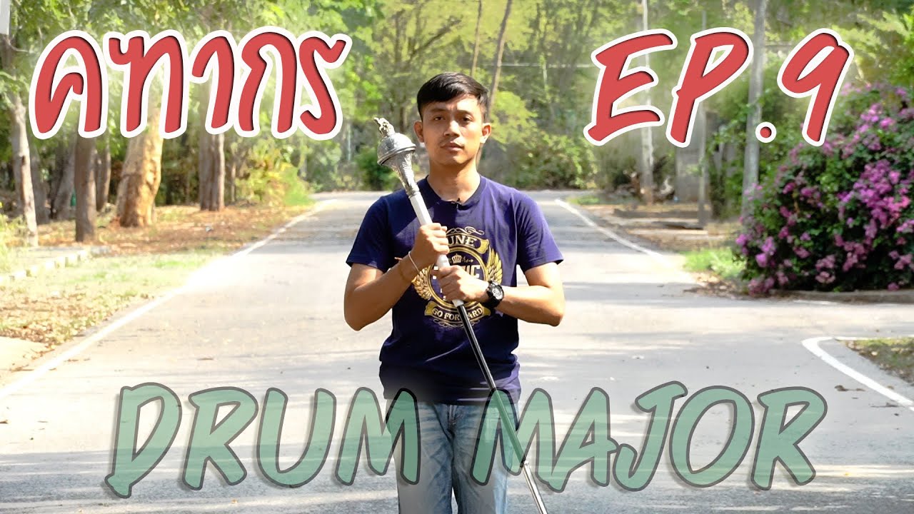#คฑากร วิธี #DrumMajor By อ.ธี EP.9 #การโยนคฑา เพื่อออกตัวเดินแถว #ดรัมเมเยอร์