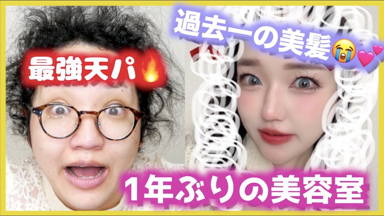 【1年ぶり美容室】彼氏と喧嘩😡名古屋一の縮毛矯正技術で感動美髪‼︎惚れ直させ作戦😭【頑固な癖毛】