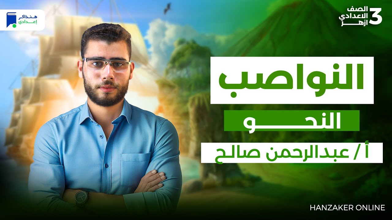 النواصب - نحو تالتة اعدادي ازهر ترم اول 2026