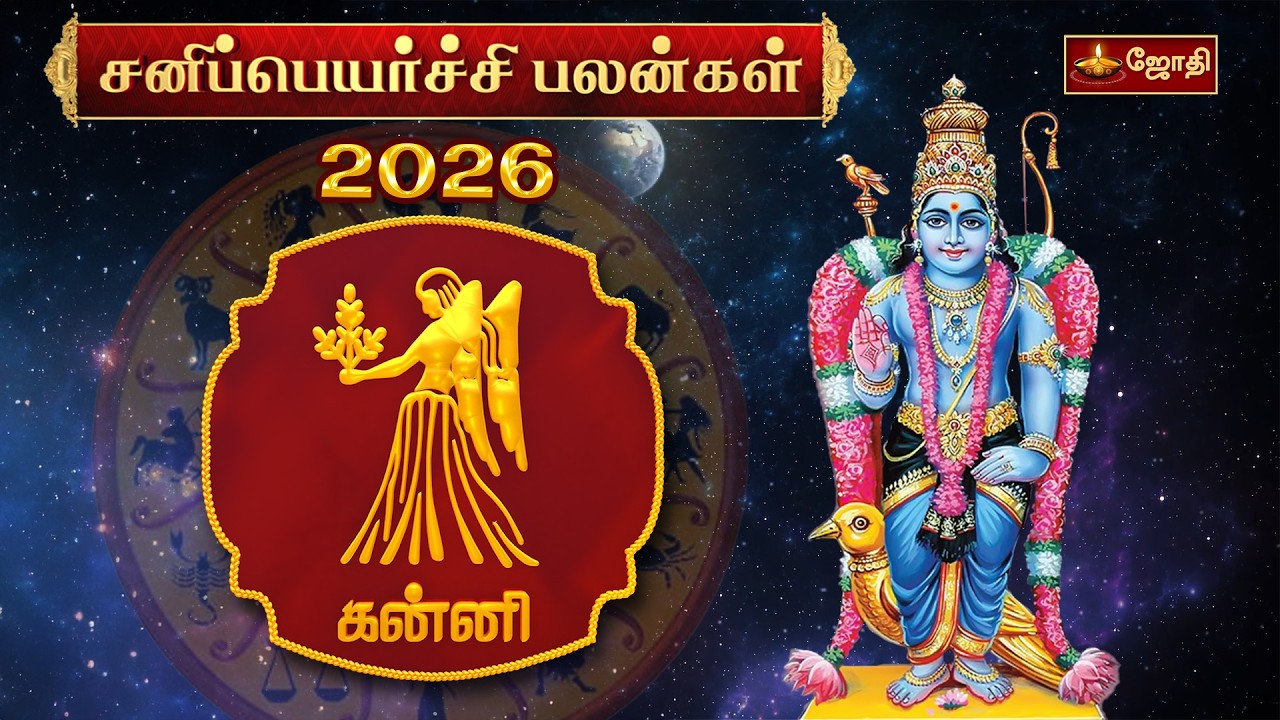 கன்னி ராசி சனிப்பெயர்ச்சி பலன்கள் 2026 | Kanni Rasi Sani Peyarchi 2026 | JothiTv