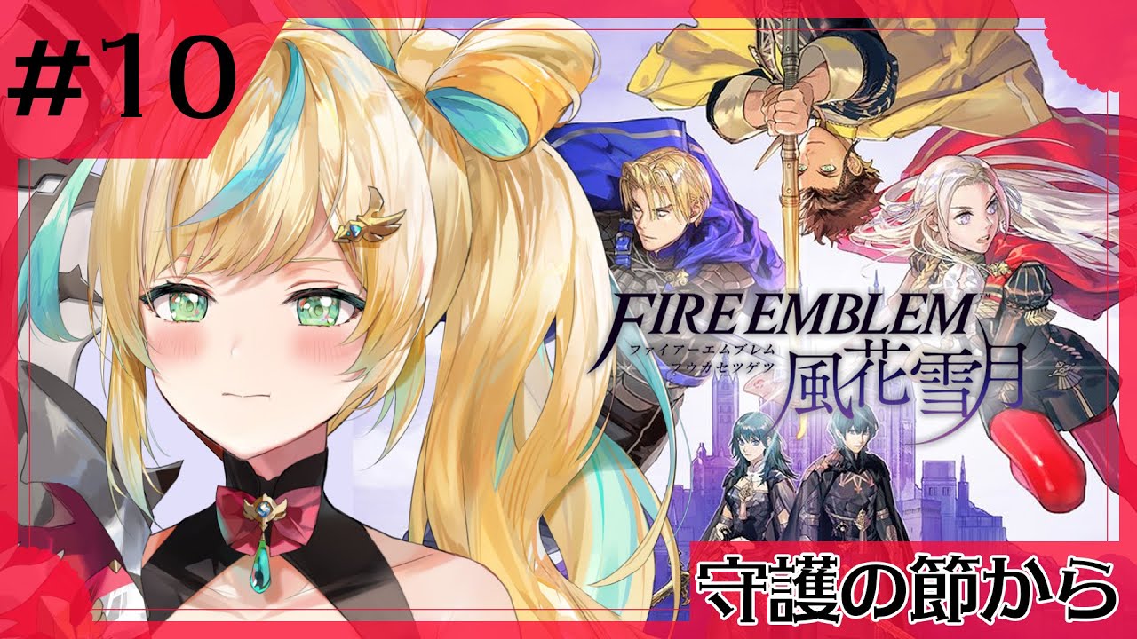 #10【ファイアーエムブレム 風花雪月】完全初見✨都々、やられっぱなしでいけるもんか！【立伝都々/にじさんじ】