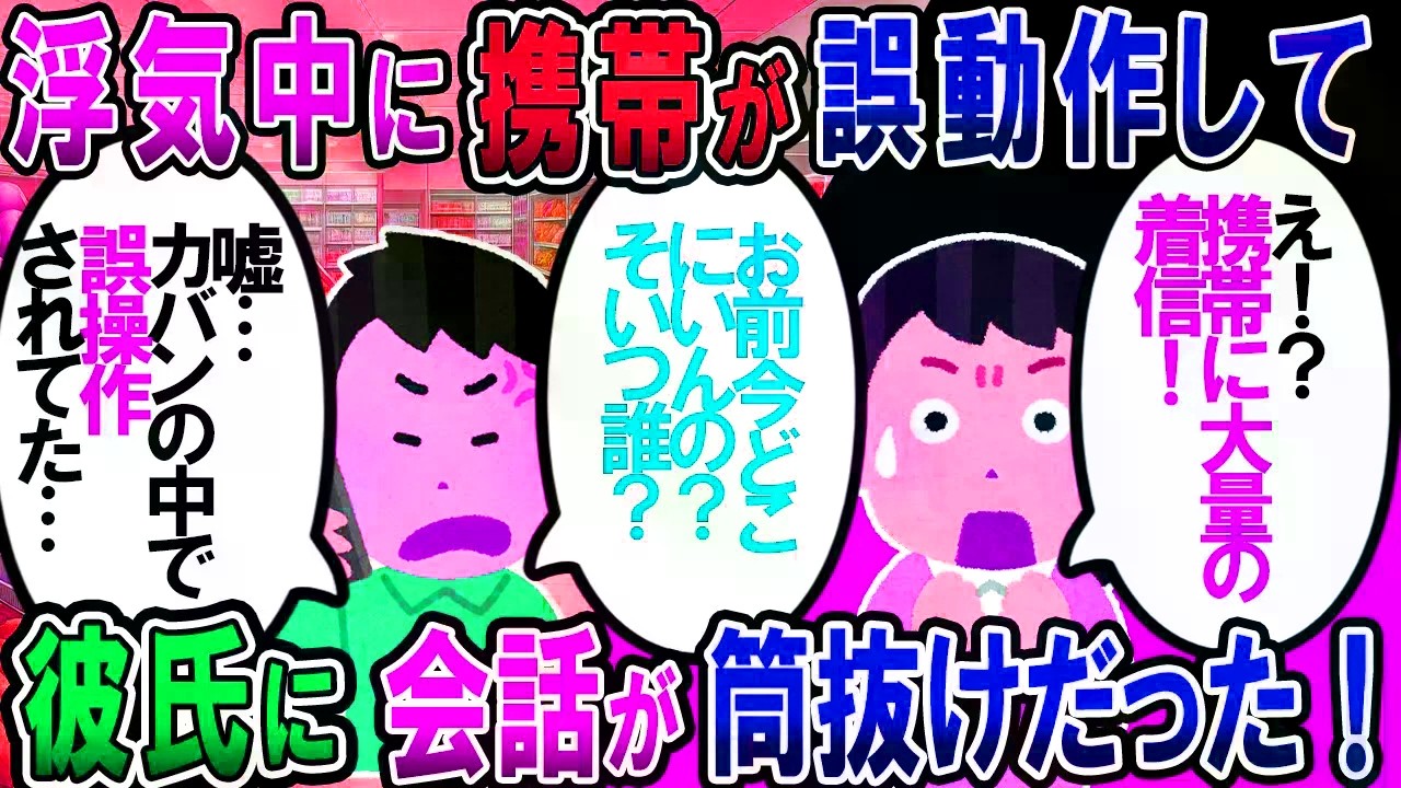 【修羅場】彼氏「お前、今どこにいんの？」私「えっ…なんで？」→携帯が勝手に通話してて、修羅場スタート…【2chゆっくり解説】