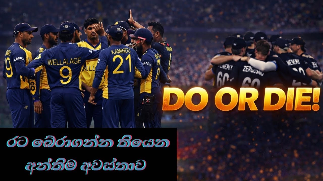 Do or Die Match එකක්! 🇱🇰 Sri Lanka vs New Zealand – අපේ අන්තිම chance එක. 