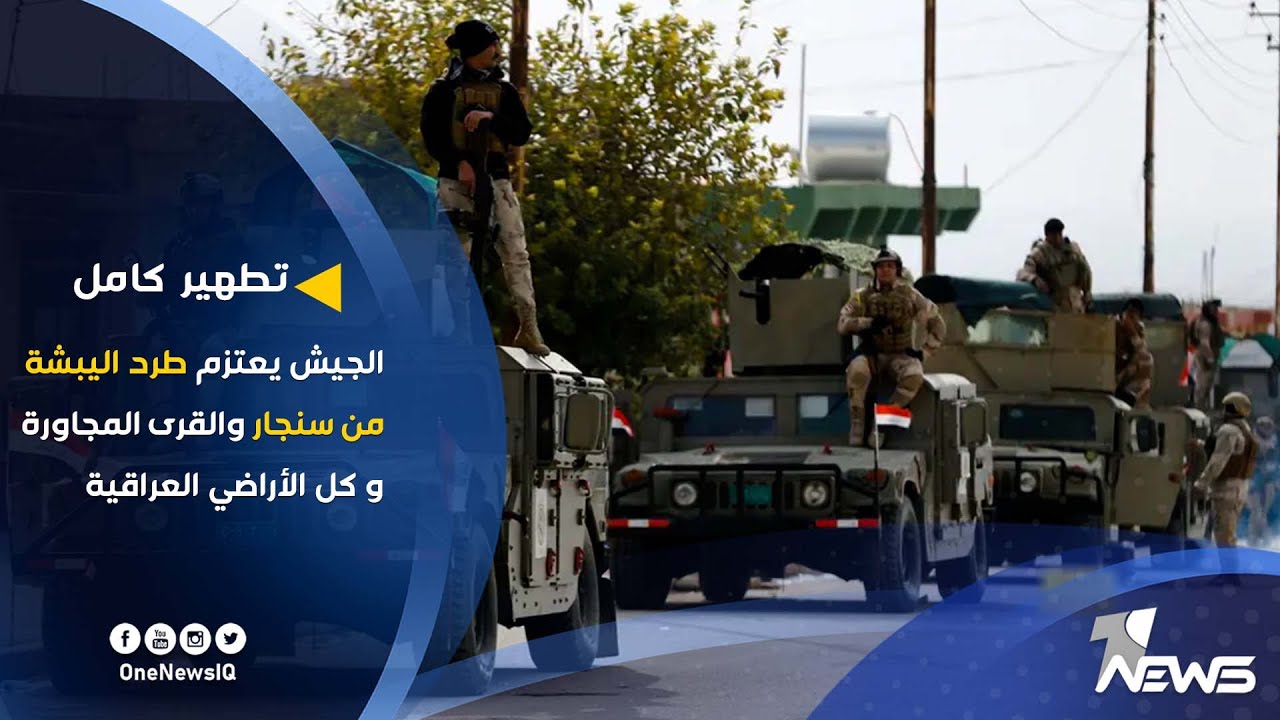 تطهير كامل.. الجيش يعتزم طرد اليبشة من سنجار والقرى المجاورة وكل الأراضي العراقية | تقرير:عمر الزيدي