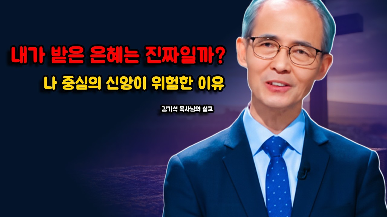 [김기석 목사] 신앙인가 '허위 의식'인가: 왜 믿음이 깊어질수록 자아만 커지는가?