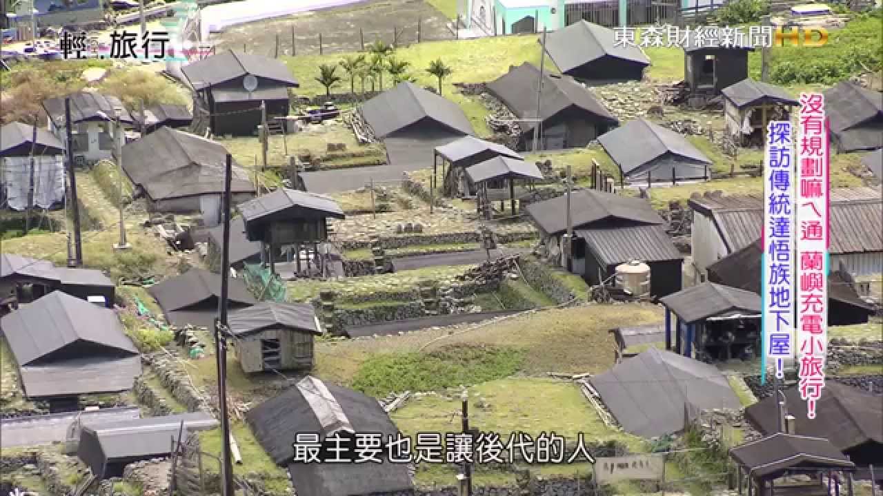 2015-07-11《輕旅行》沒有規劃嘛ㄟ通 蘭嶼充電小旅行!