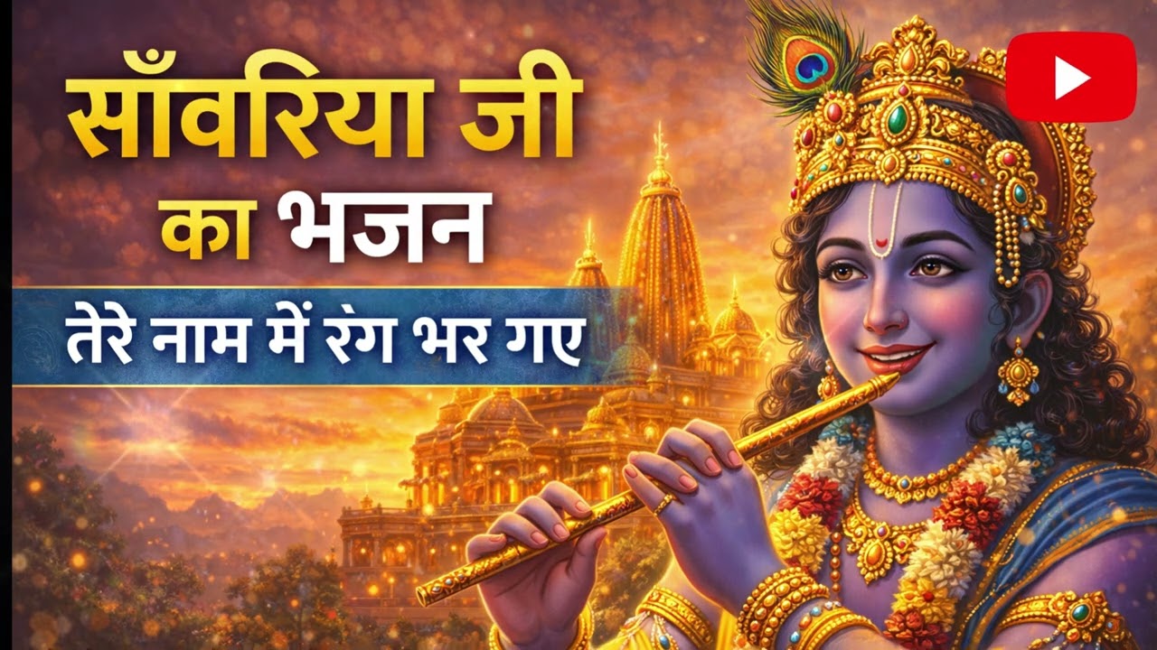साँवरिया तेरा ही सहारा 🙏 | जय साँवरिया | भावपूर्ण भजन