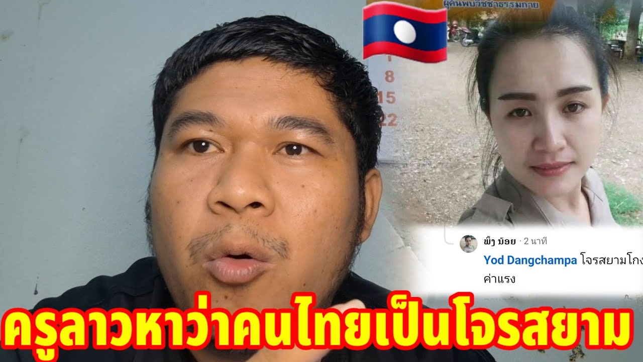 ครูลาวหาว่าคนไทยเป็นโจรสยามข้อหานายจ้างให้โบนัสฟรี