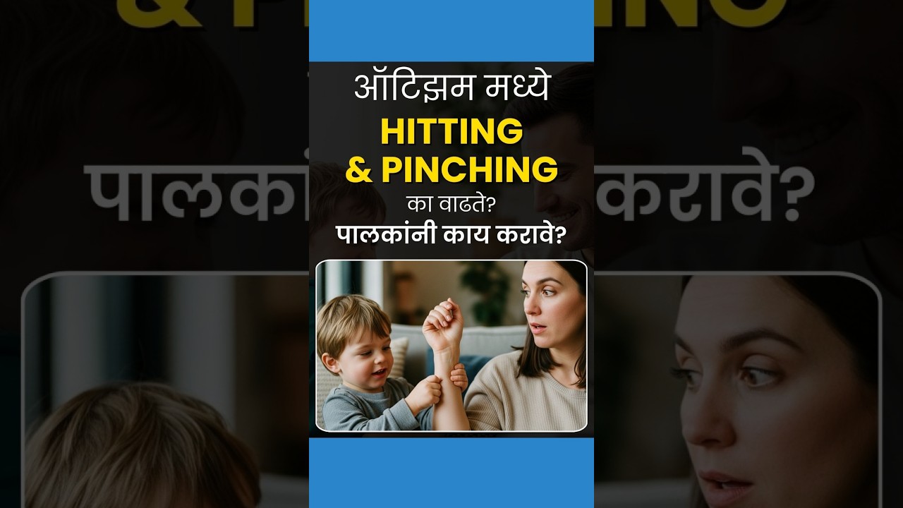 ऑटिझममध्ये Hitting and Pinching का वाढते? पालकांनी काय करावे?  (NH300M) #autism #autismawareness