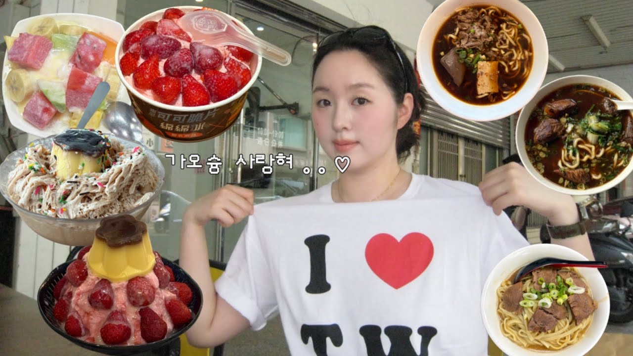 나혼자 가오슝 :: 우육면과 빙수를 사랑한 여자의 먹방여행..⭐️ | 대만식 아침, 현지인 훠궈맛집, 디저트 맛집탐방🍧