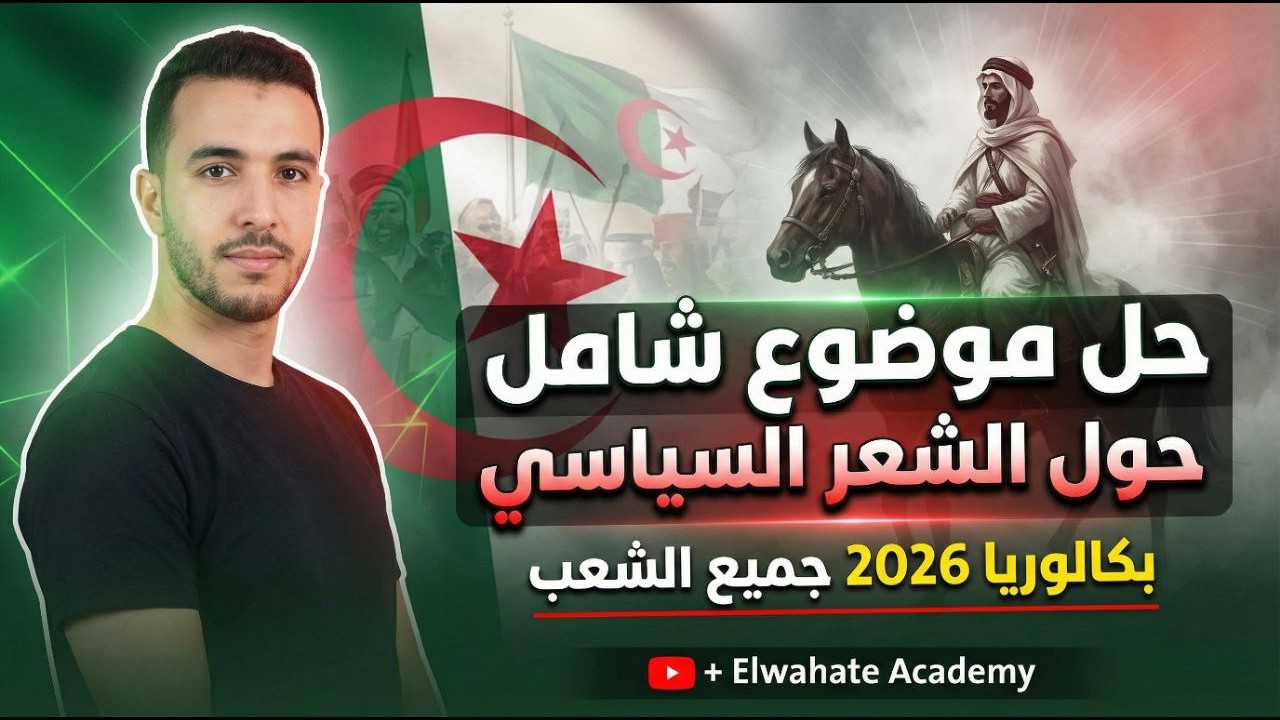 حل موضوع شامل حول الشعر السياسي (01) | مراجعة لإختبارات الفصل الثاني ⭐️ طريقة رائعة لتعلم المنهجية
