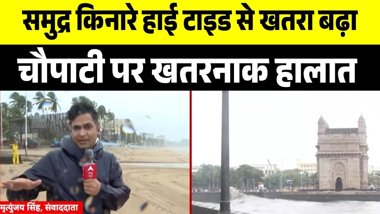 Mumbai Flood: Juhu Chowpatty पर तबाही | High Tide Alert | Rain Alert | Monsoon 2026 Update | Weather