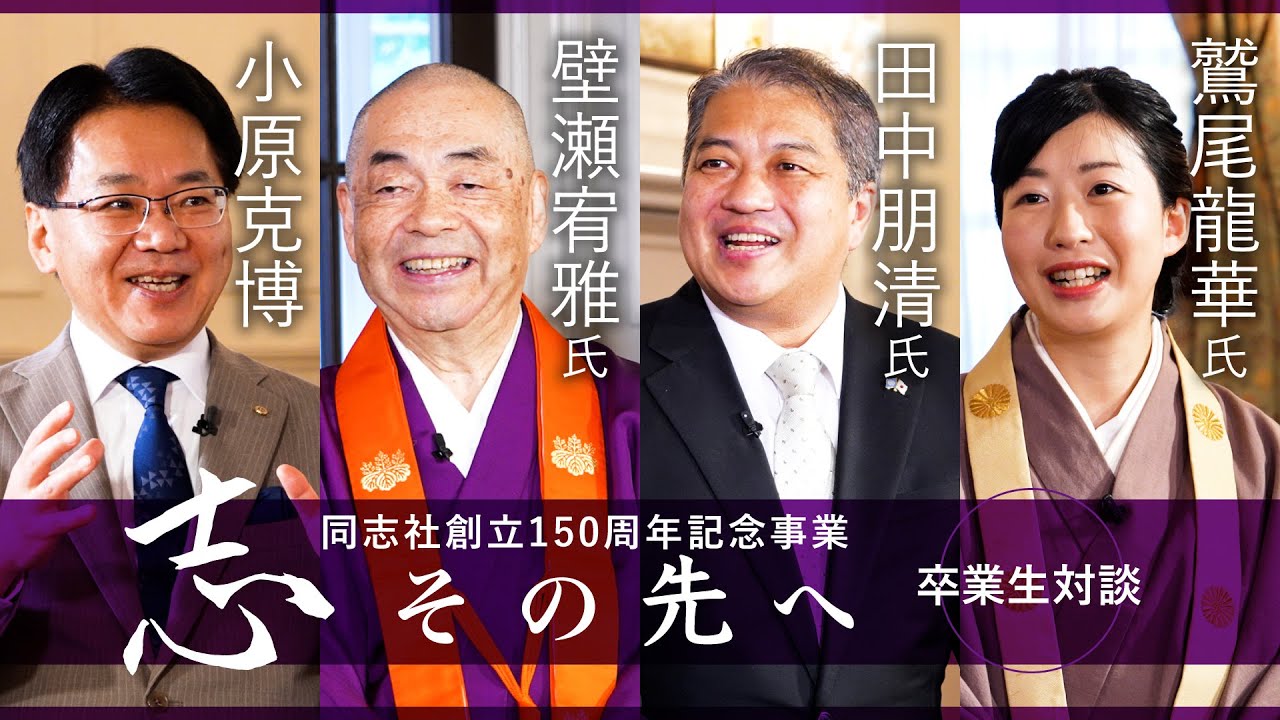 志その先へ　卒業生・修了生対談～宗教が培ってきた知恵や伝統から学び豊かな人生、平和な社会を展望する～