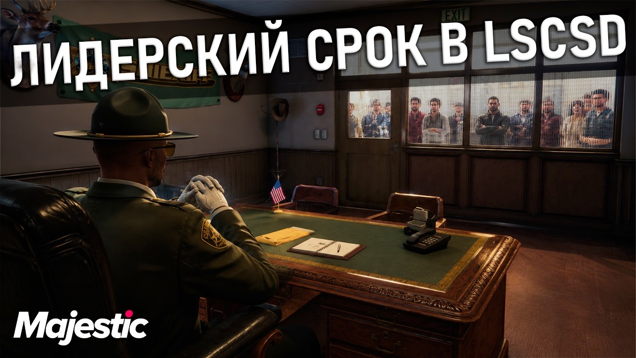 🔴ЛИДЕРСКИЙ СРОК LSCSD ДЕНЬ 1 [59] | MAJESTIC RP👑