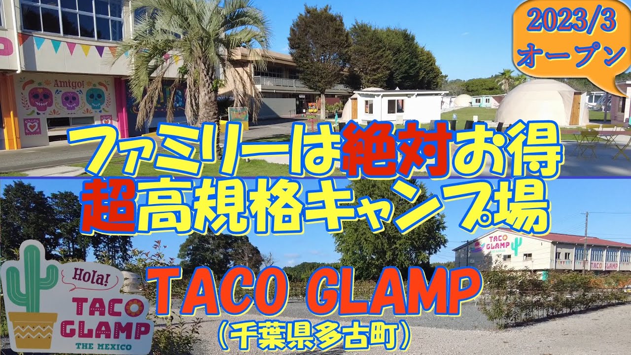 【2023/3オープン】TACO GLAMP（千葉県多古町）紹介