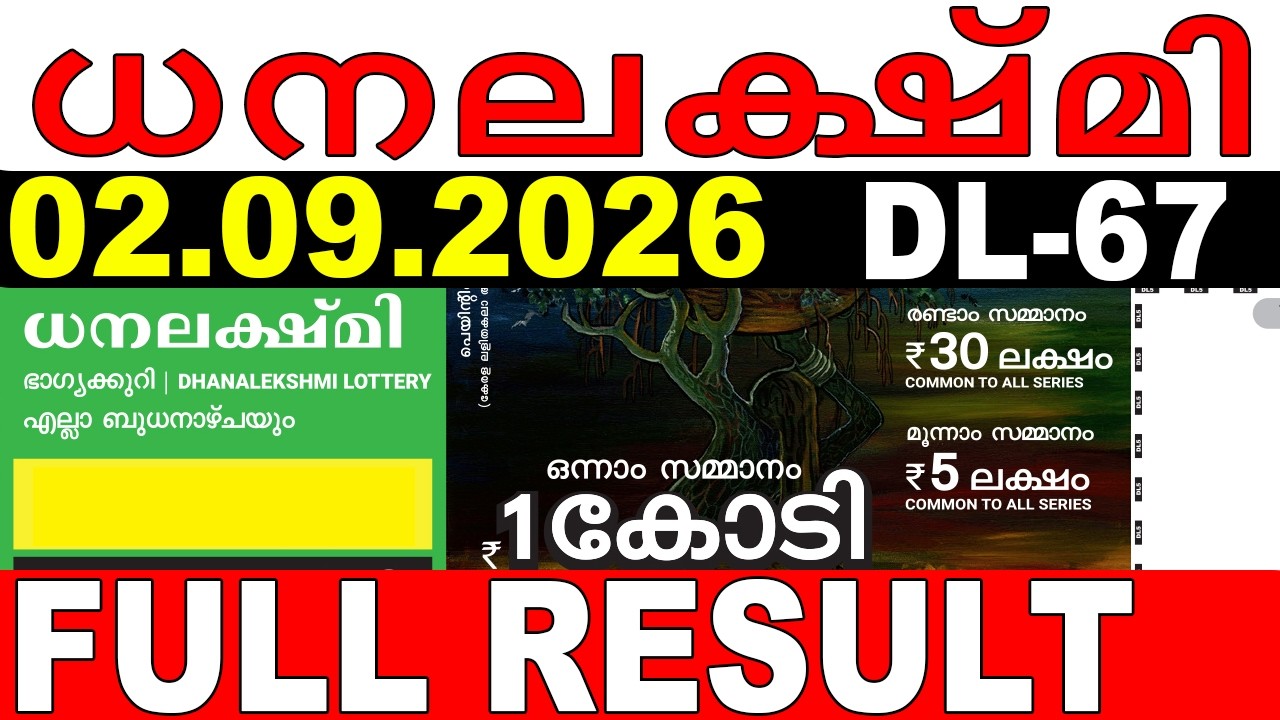KERALA LOTTERY DHANALEKSHMI DL-67 | LIVE LOTTERY RESULT TODAY 02/09/2026|KERALA LOTTERY LIVE RESULT