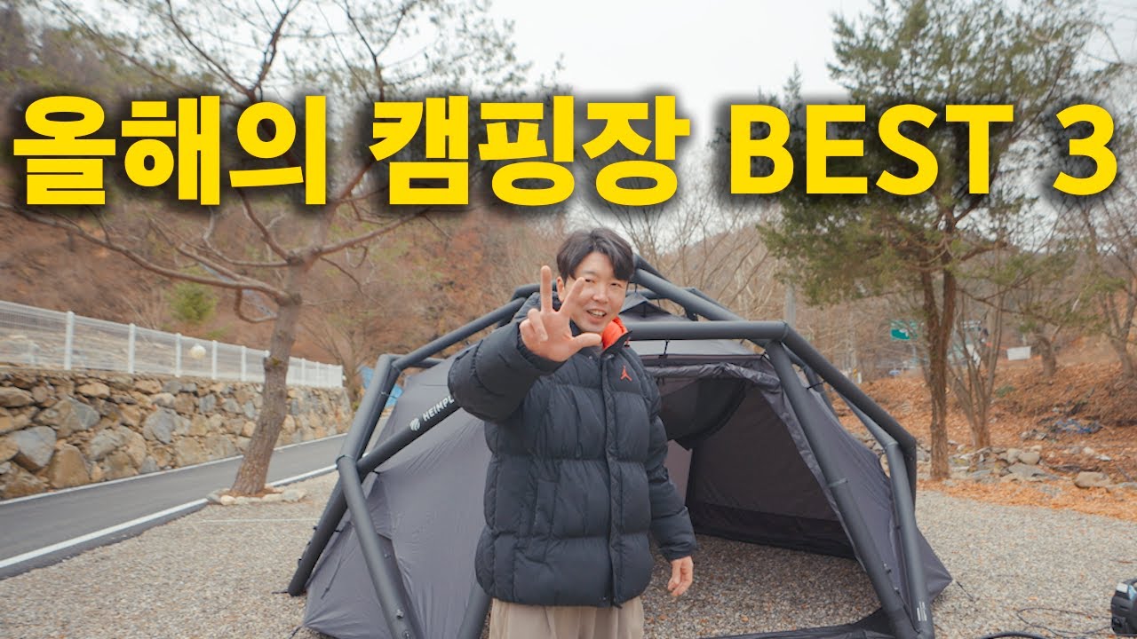 2025년 내가 직접 가봤던 캠핑장 중 베스트 캠핑장 3군데를 골라보자