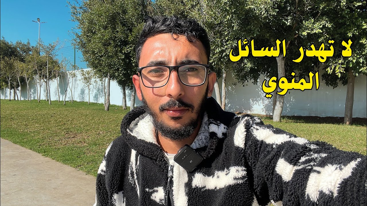 أهمية الاحتفاظ بالسائل المنوي