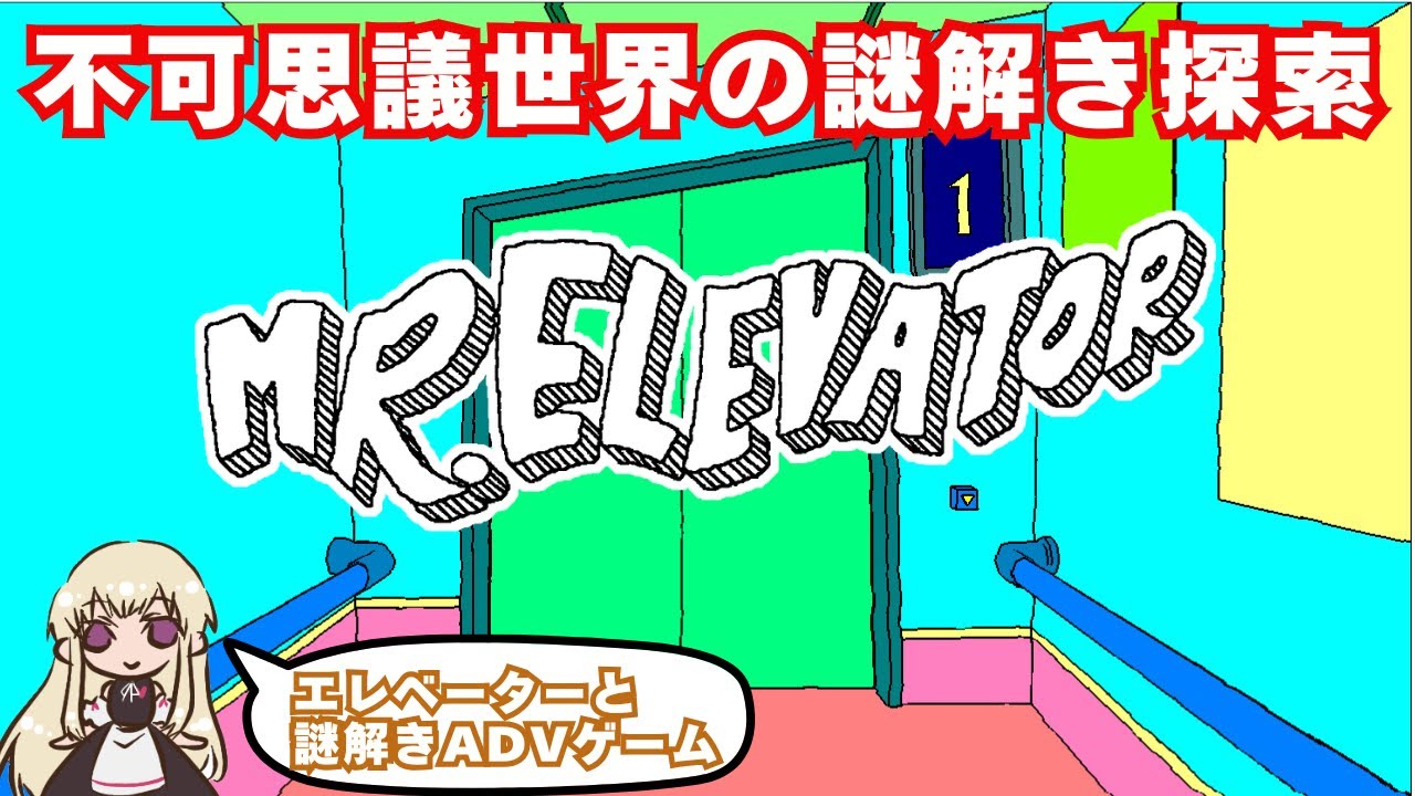 【謎解きADV ※ネタバレあり】喋るエレベーターの真相に迫ります #2【ミスターエレベーター / MR.ELEVATOR】