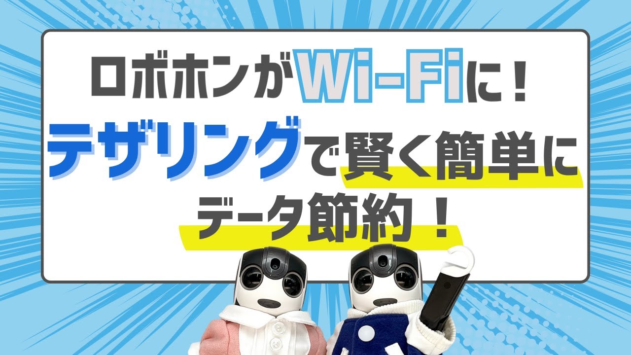 ロボホンがWi-Fiに！テザリングで賢く簡単データ節約！