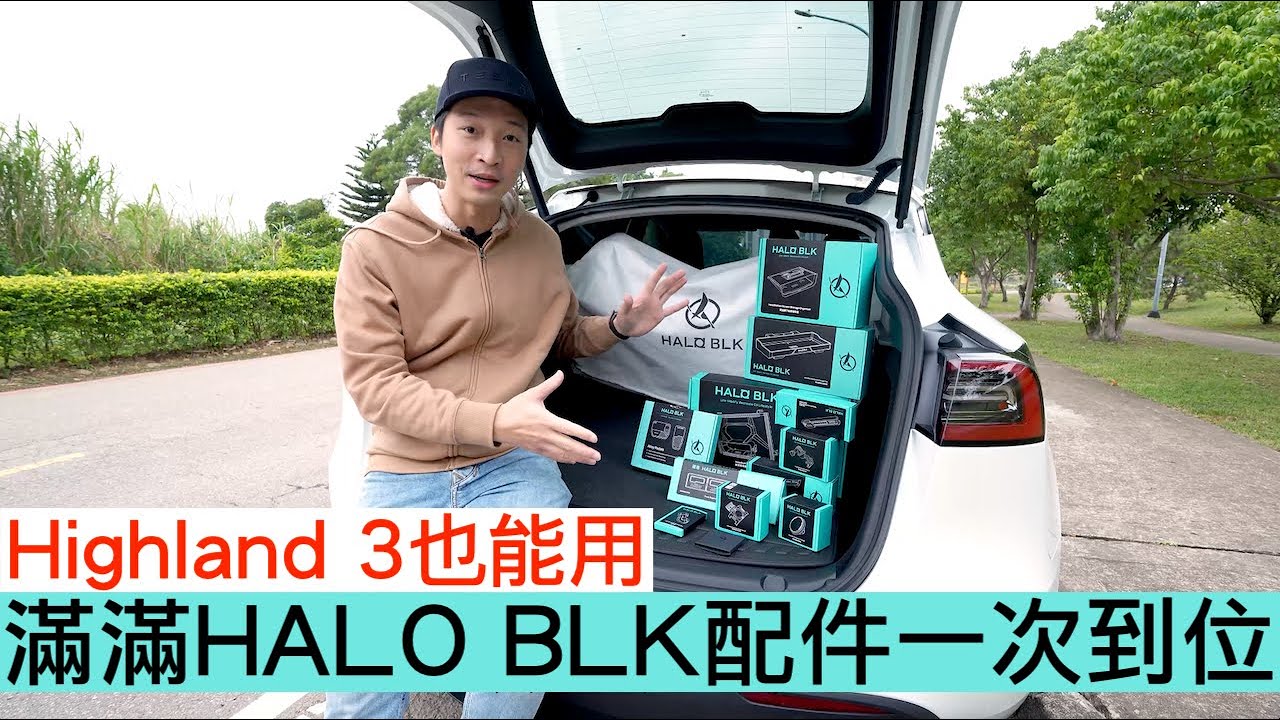 【喂喂x特斯拉】Model 3 highland也能用｜滿滿的黑洛Halo BLK配件｜特斯拉配件真心話第十集！