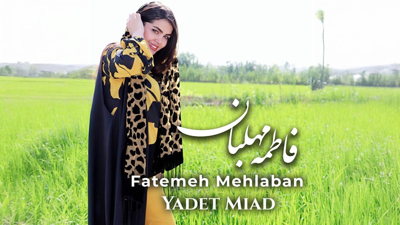 Fatemeh Mehlaban - Yadet Miad HD | موزیک ویدئوی فاطمه مهلبان - یادت میاد