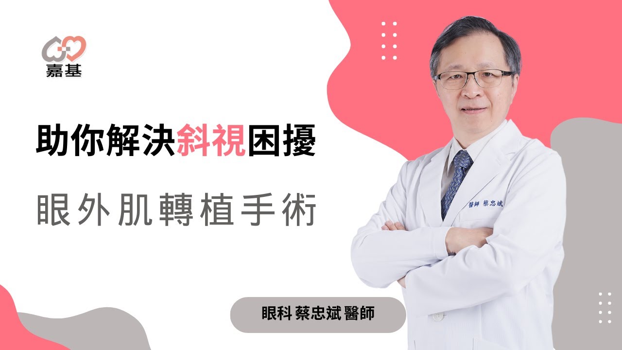 助你解決斜視困擾 眼外肌轉植手術 by 蔡忠斌 醫師