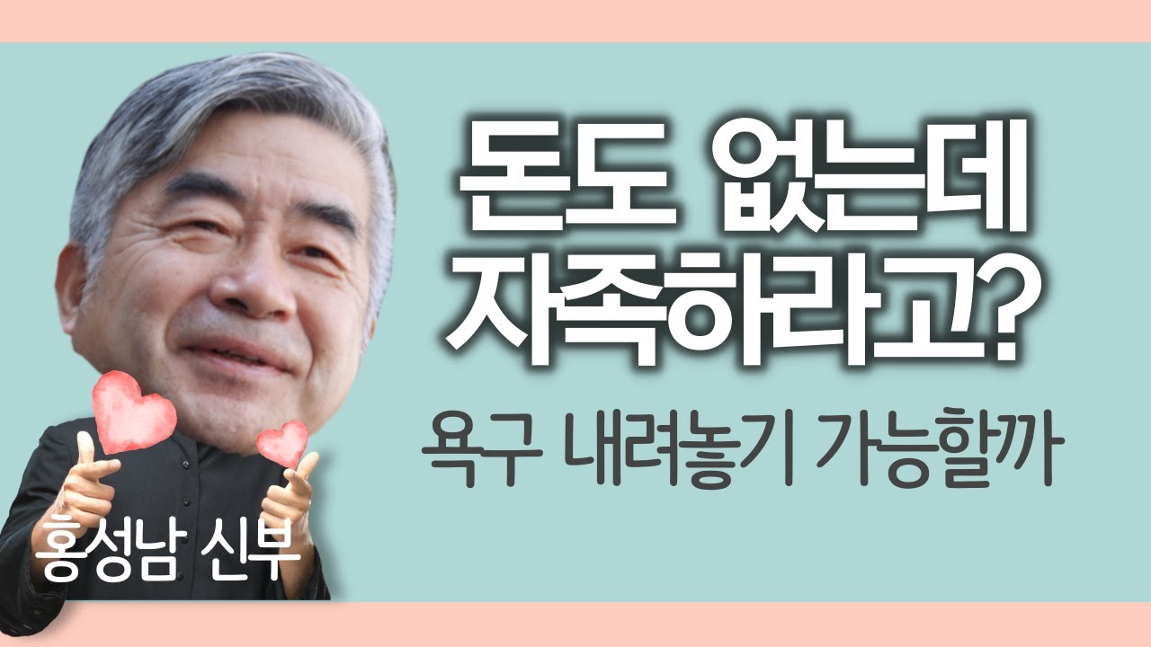 자존감을 높이기 위해 필요한 것 | 종교 체험으로 사람이 바뀐다고 말하는 건 사기 | 홍성남 신부 5