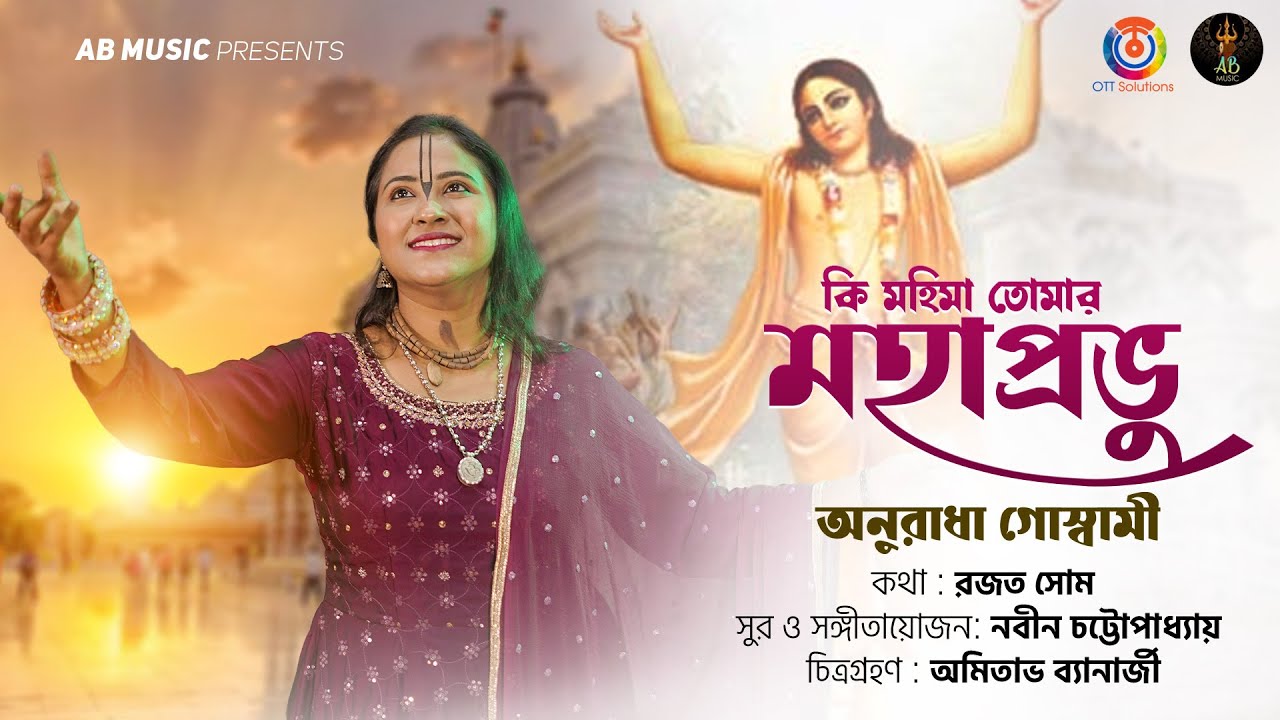 Ki Mahima Tomar Mahapravu (কি মহিমা তোমার মহাপ্রভু) | Anuradha Goswami | AB Music