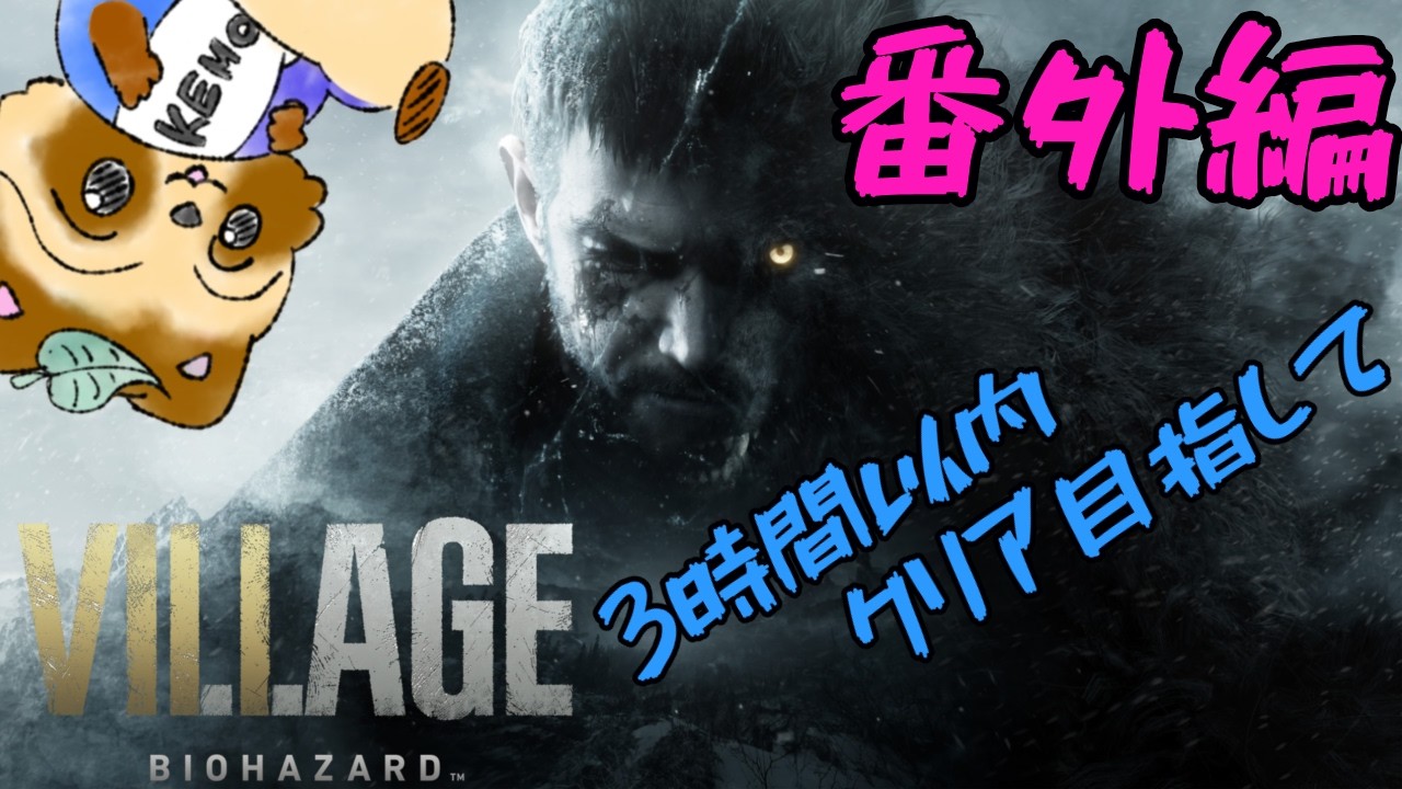 【BIOHAZARD 8】三時間以内にクリアのレコード達成がんばります！