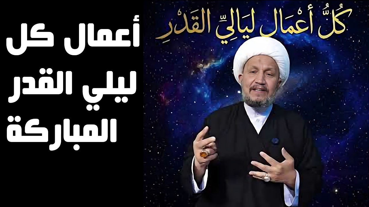 أعمال كل ليلي القدر المباركة