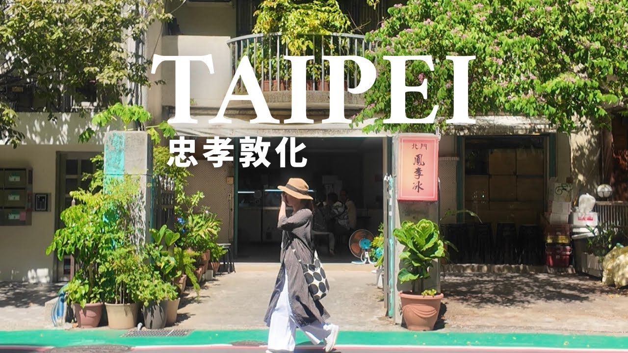 【台湾暮らし】ひとり週末散歩、台北忠孝敦化のブランチとデザート