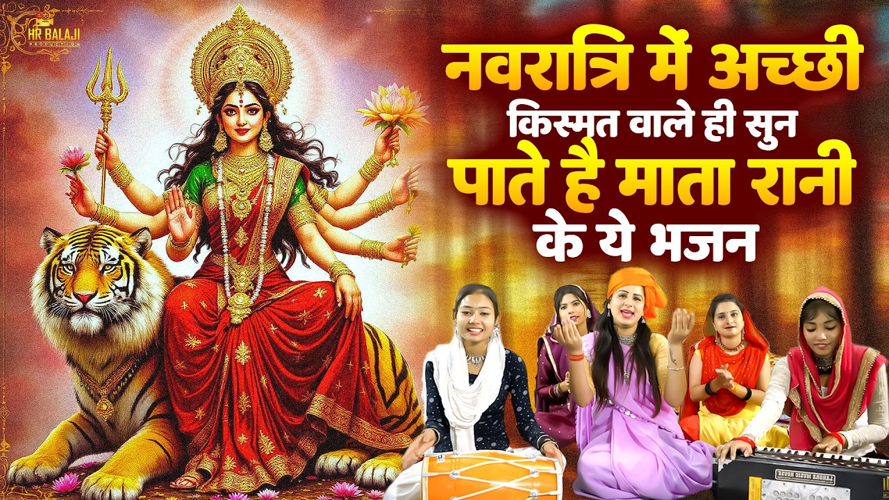 नवरात्रि में माँगी हर इच्छा पूरी करेगा ये भजन | Mata Rani Bhajan | Navratri Mata Bhajans | Bhajan
