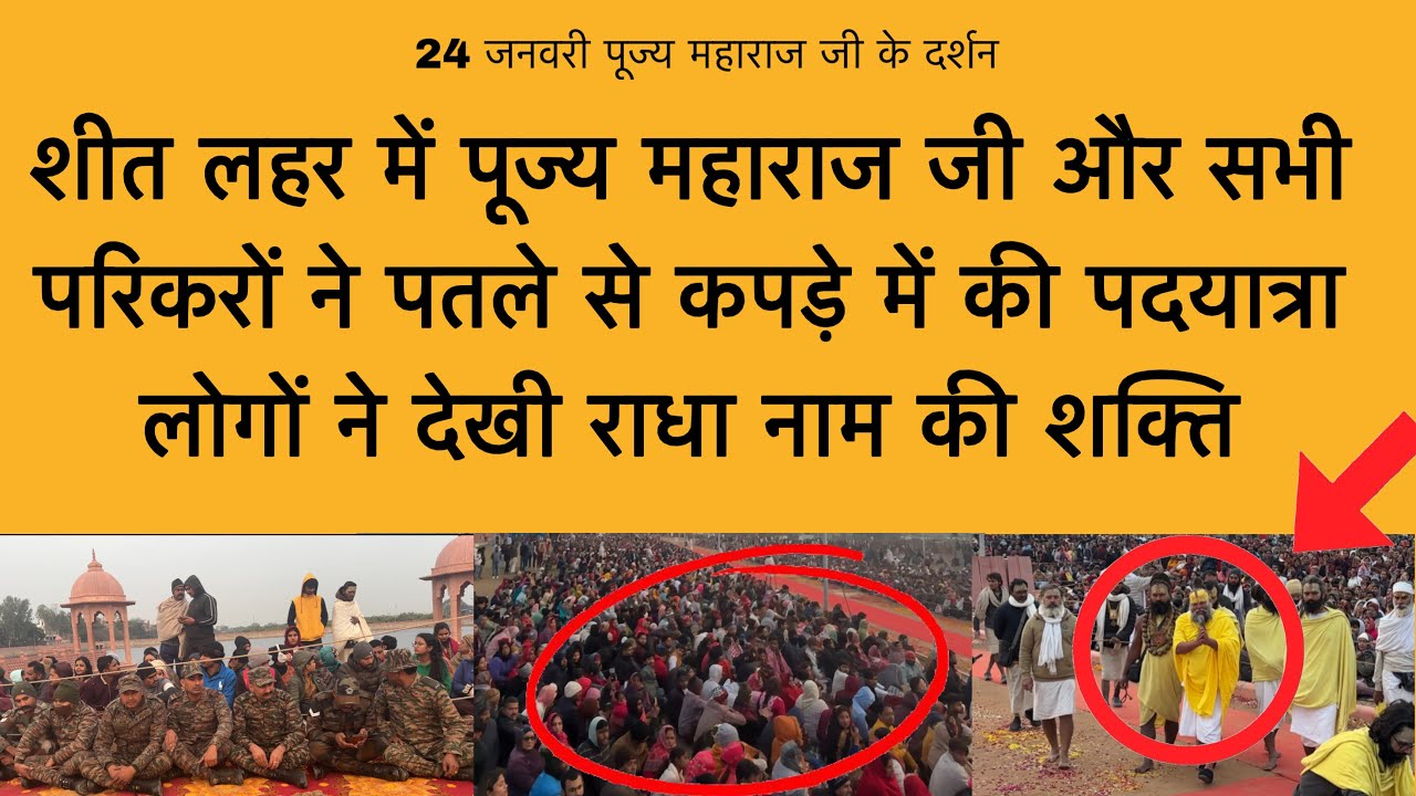 24 जनवरी शीत लहर में महाराज जी और सभी परिकरों ने पतले से कपड़े में की पदयात्रा premanand ji darshan