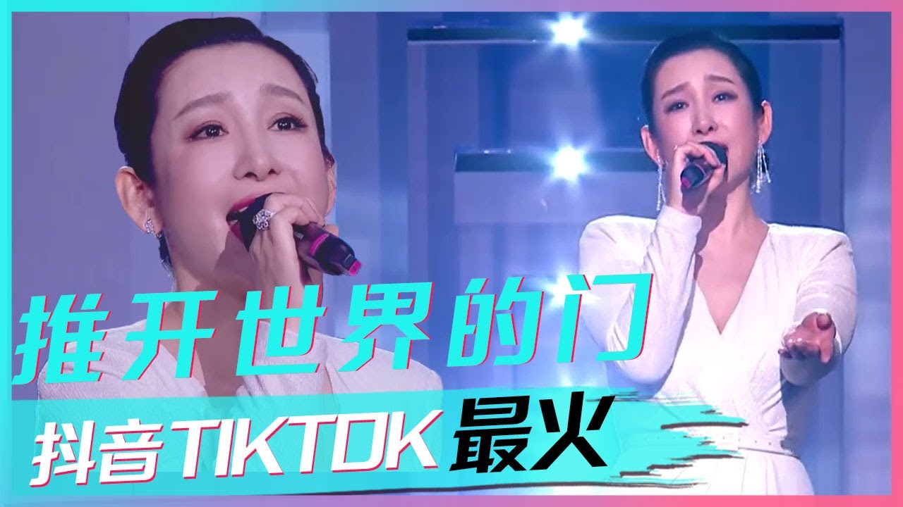 秦海璐唱歌太好听了！一首《推开世界的门》唱进你心里 [抖音TIKTOK最火歌曲] | 中国音乐电视 Music TV