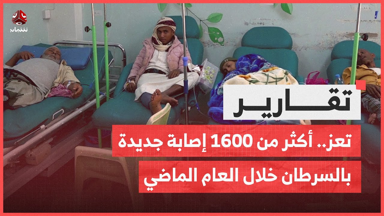 تعز.. تسجيل أكثر من 1600 إصابة جديدة بالسرطان خلال العام الماضي