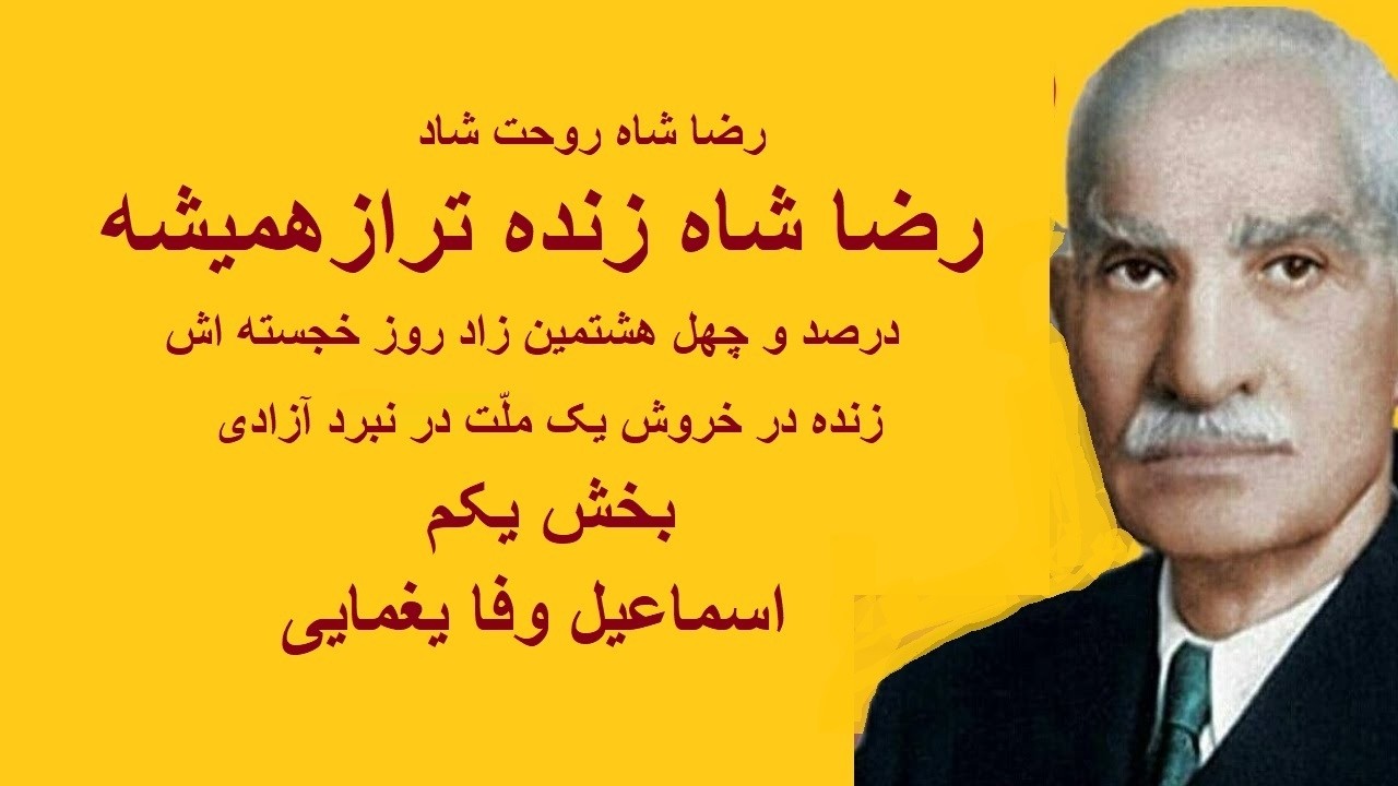 رضا شاه زنده تر از همیشه در صد و چهل و هشتمین زاد روزش. اسماعیل وفا یغمایی