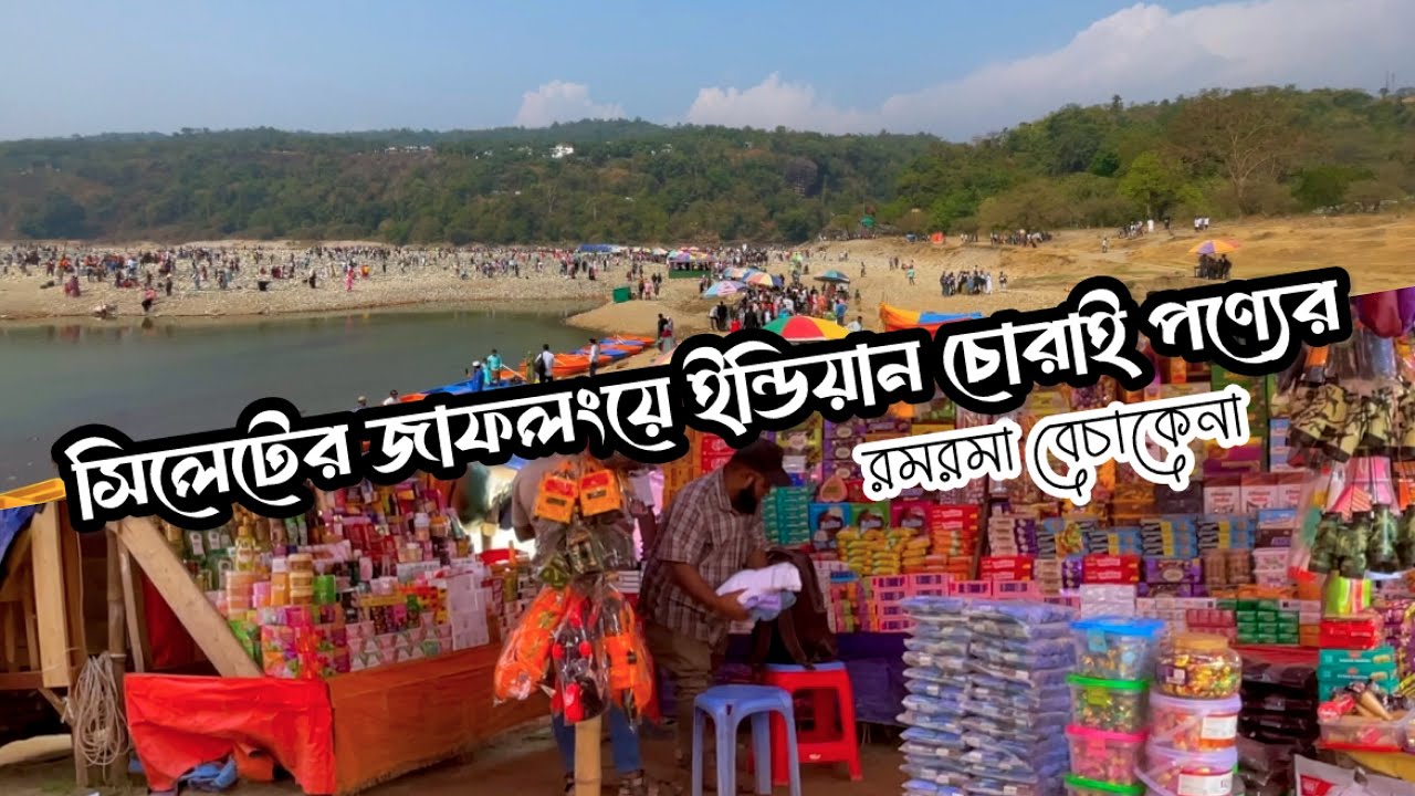 জাফলংয়ে ভারতীয় চোরাই পণ্যের রমরমা ব্যবসা | Jaflong Sylhet Indian Products Market