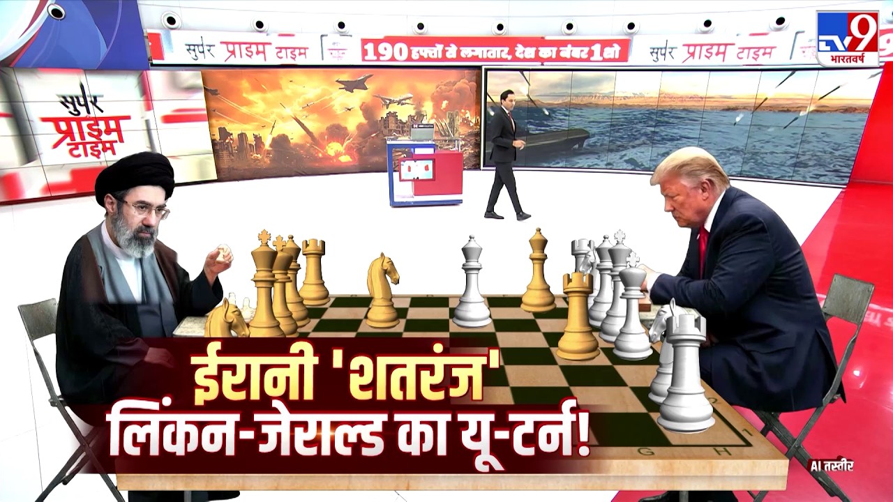 US Israel Iran War: ईरानी शतरंज लिंकन-जेराल्ड का यू-टर्न?| Trump | Mujtaba | Netanyahu