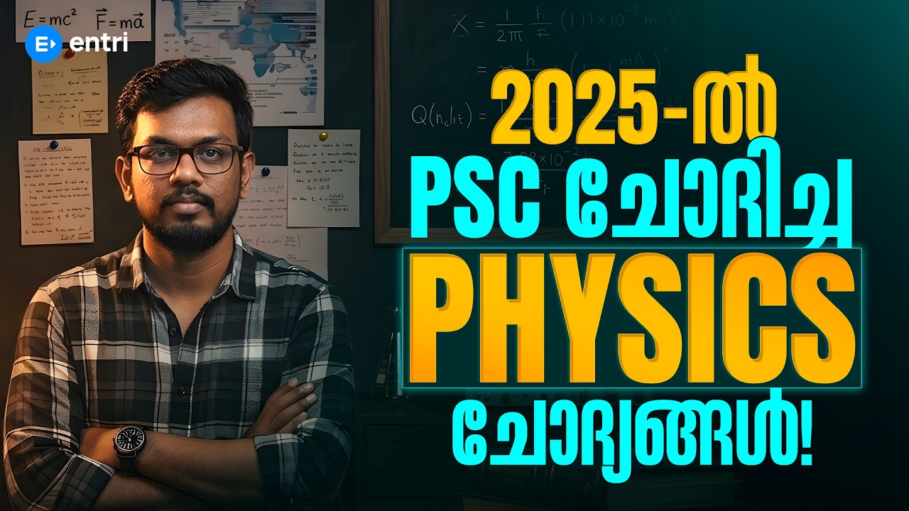 2025ലെ PHYSICS ചോദ്യങ്ങൾ ! | PHYSICS | PSC | ENTRI